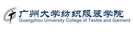 广州大学纺织服装学院